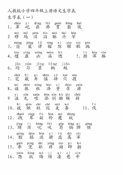 人教版小学四年级语文上册生字表(1)(2)附拼音