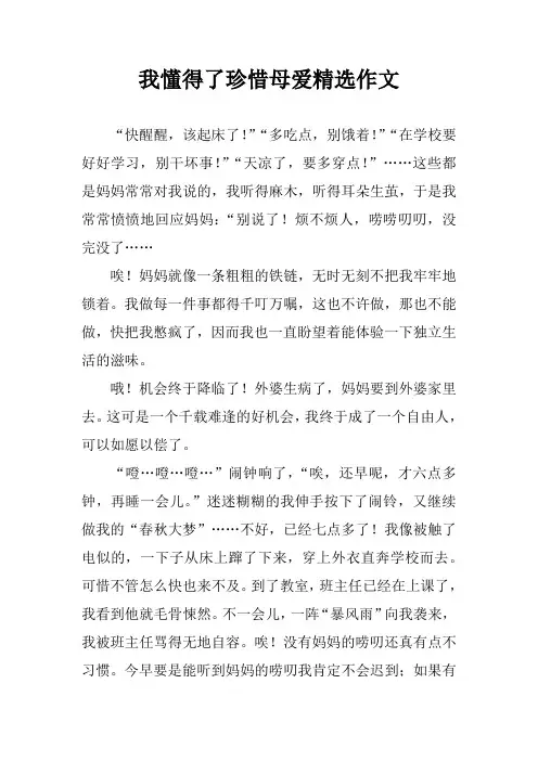 我懂得了珍惜母爱精选作文