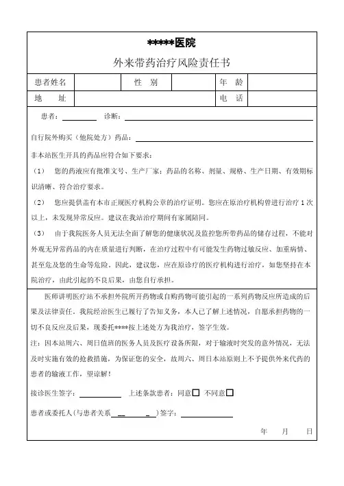 医院外来带药治疗风险责任书