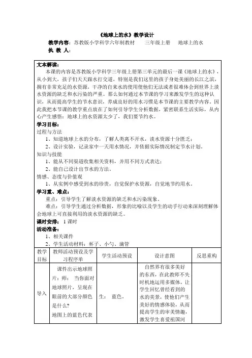 苏教版小学科学三年级上册《地球上的水》教学设计
