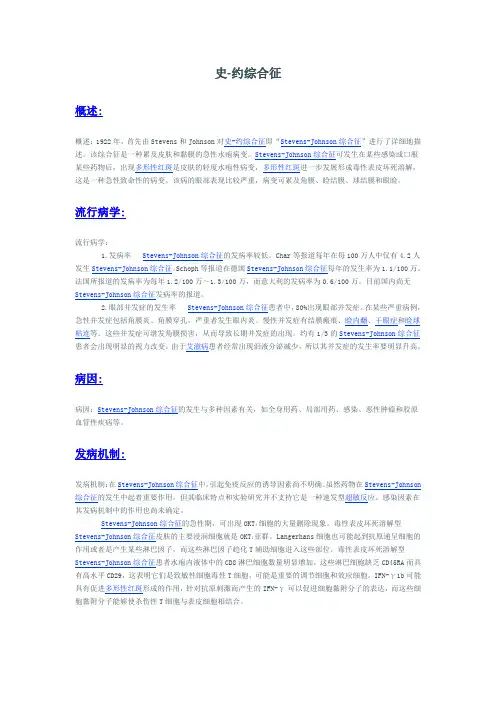 Stevens-Johnson综合征