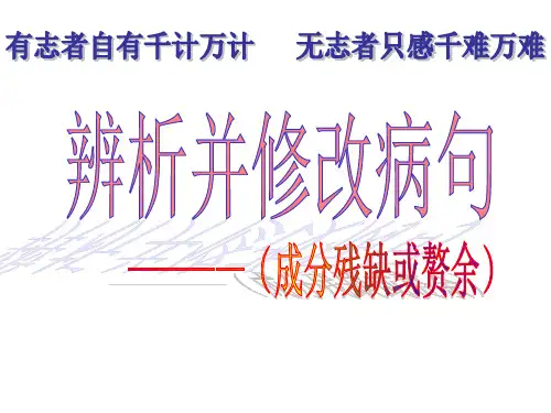 高考辨析并修改病句之成分残缺ppt课件(27张)
