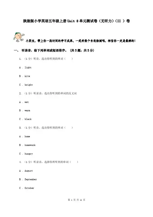 陕旅版小学英语五年级上册Unit 8单元测试卷(无听力)(II )卷