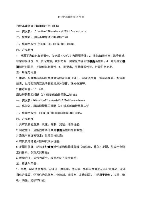 17种常用表面活性剂