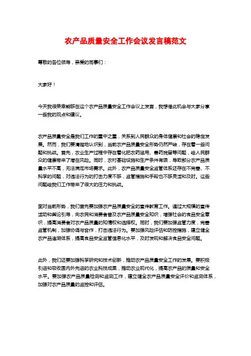 农产品质量安全工作会议发言稿范文