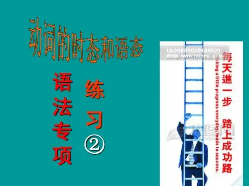 语法专练二(动词的时态和语态)