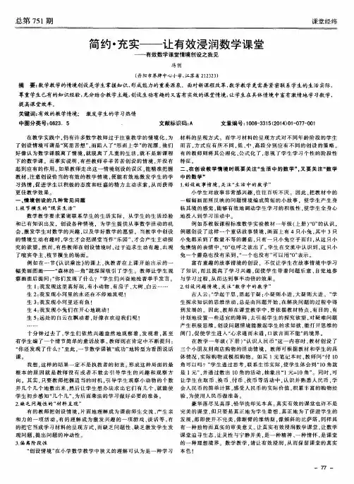 简约·充实——让有效浸润数学课堂——有效数学课堂情境创设之我见