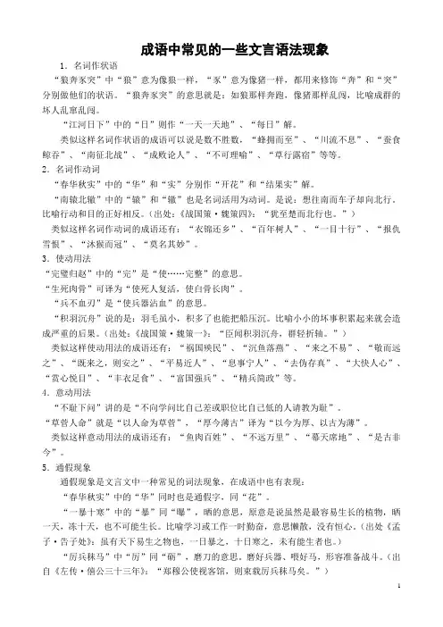 成语中常见的一些文言语法现象