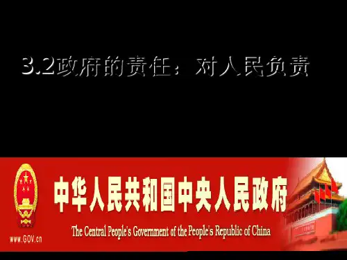 二坚持对人民负责的原则我国政府的宗旨和工作的基本原PPT课件