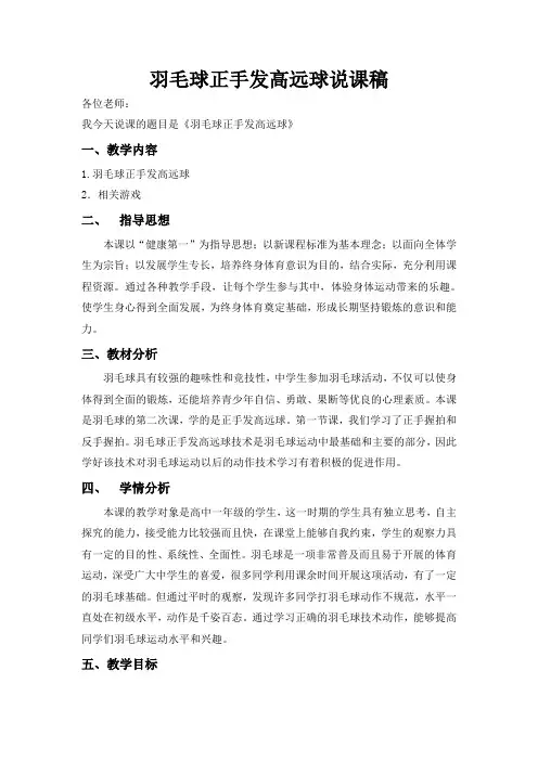 羽毛球正手发高远球说课稿