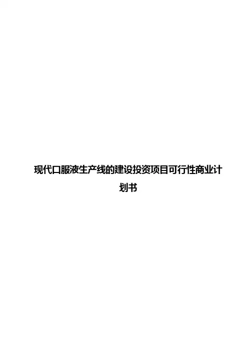 现代口服液生产线的建设投资项目可行性商业计划书