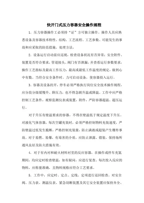 快开门式压力容器操作规程