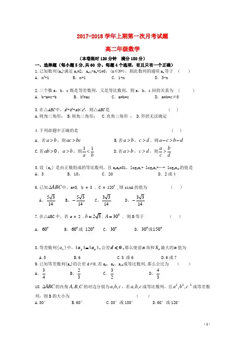 2012018学年高二数学第一次月考试题2