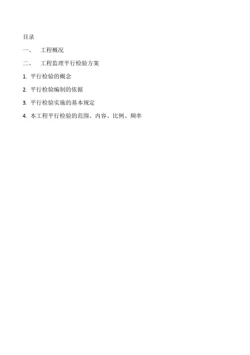 监理平行检测方案