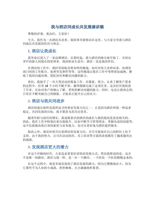 我与酒店同成长共发展演讲稿