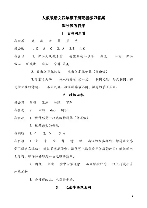 人教版语文四年级下册配套练习答案-全