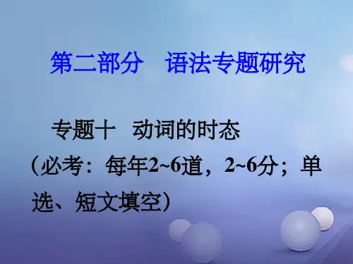 中考英语 第二部分 语法专题研究 专题十 动词的时态 人教新目标版