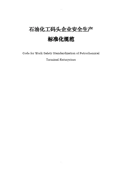 石油化工码头企业安全生产标准化规范