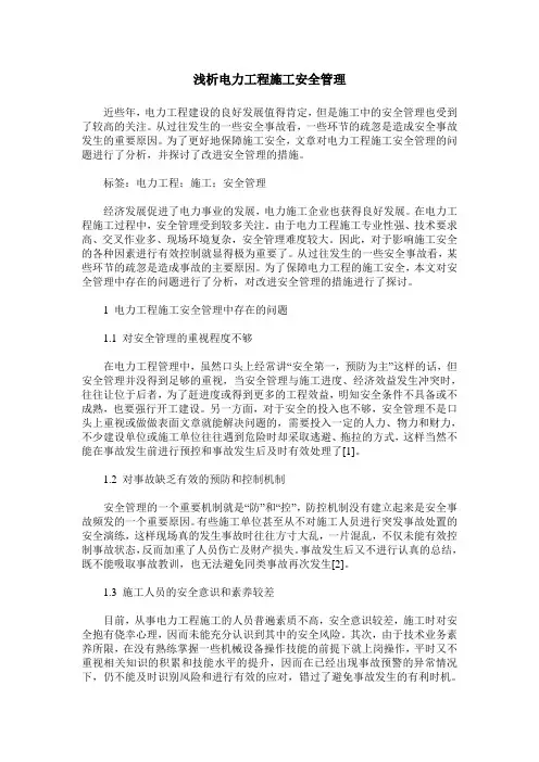 浅析电力工程施工安全管理