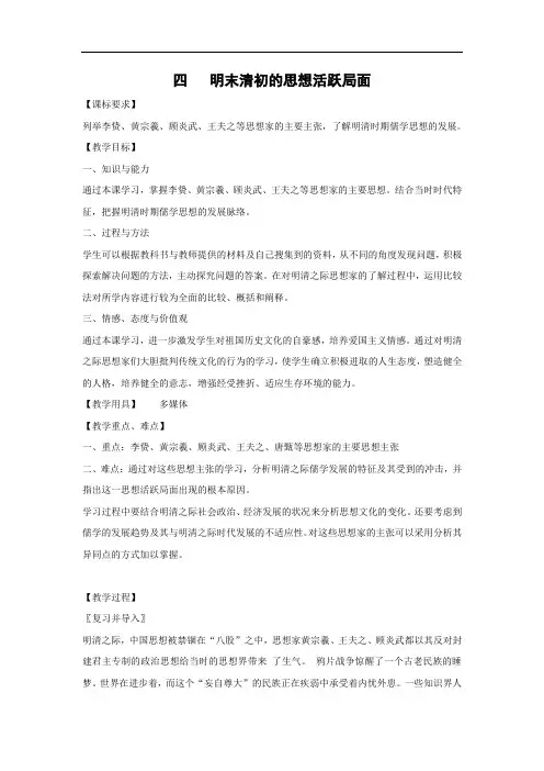 人民版历史必修三专题一第四课明末清初的思想活跃局面 (1)