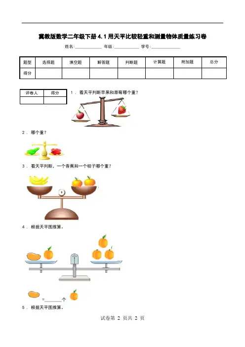 冀教版数学二年级下册4.1用天平比较轻重和测量物体质量练习卷.doc