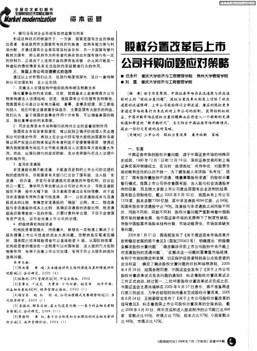 股权分置改革后上市公司并购问题应对策略