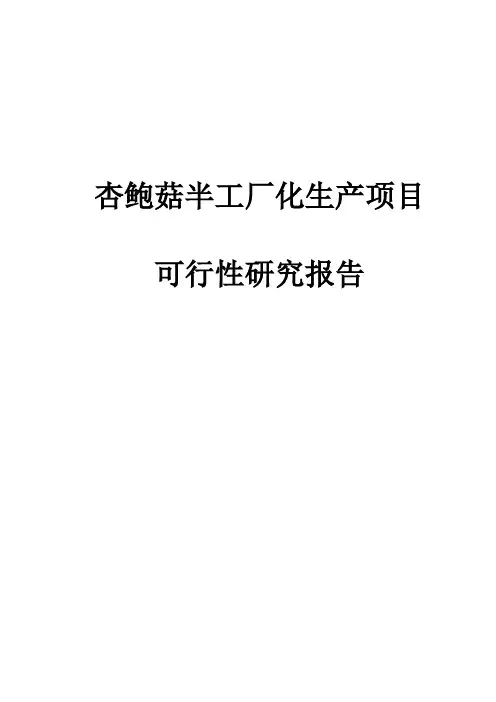 杏鲍菇半工厂化生产可行性研究报告