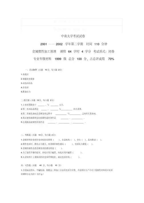 金属塑性加工试卷及答案