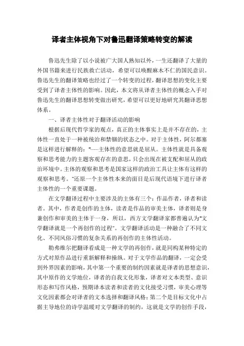 译者主体视角下对鲁迅翻译策略转变的解读