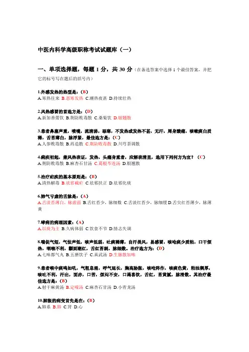 中医内科学高级职称考试试题库