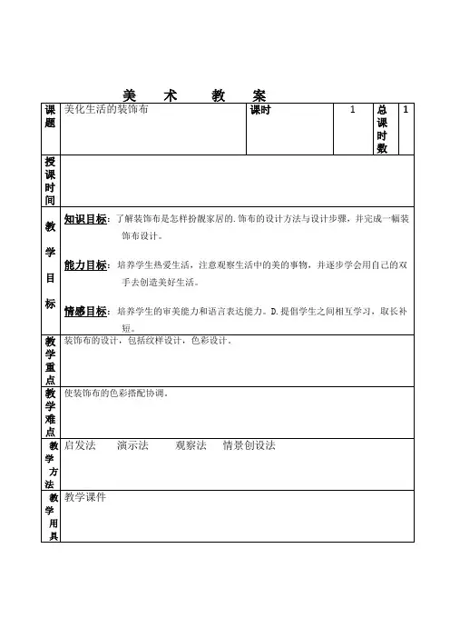 初中美术八年级《美化生活的装饰布》表格式教学设计