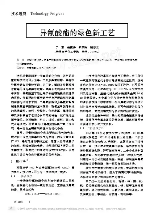 异氰酸酯的绿色新工艺