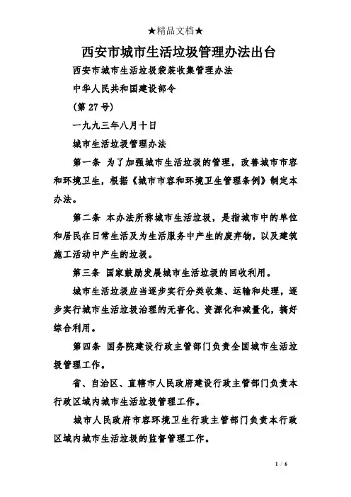 西安市城市生活垃圾管理办法出台