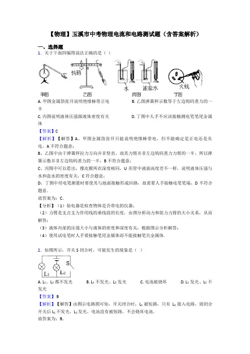 【物理】玉溪市中考物理电流和电路测试题(含答案解析)