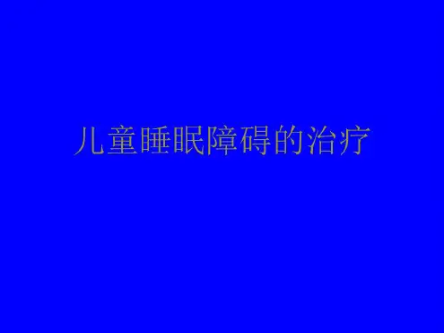 儿童睡眠障碍的治疗-概述+夜惊症(20200730085323)