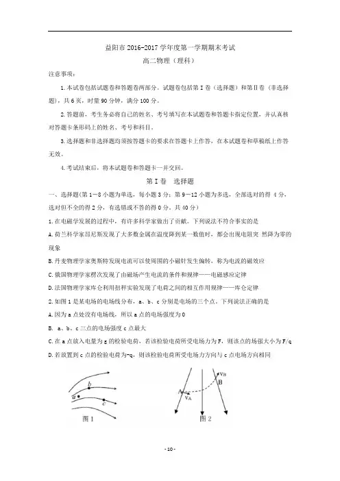 湖南省益阳市2016-2017学年高二上学期期末考试物理试题 Word版含答案解析