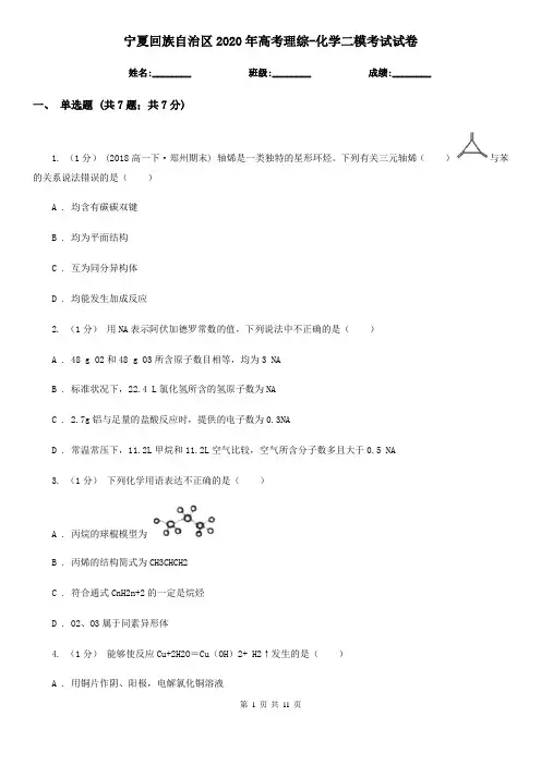 宁夏回族自治区2020年高考理综-化学二模考试试卷