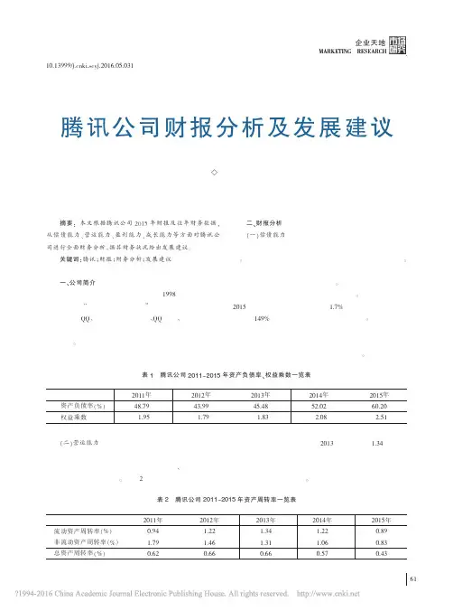 腾讯公司财报分析及发展建议_戴云