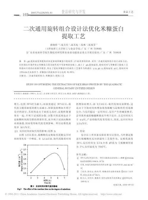 二次通用旋转组合设计法优化米糠蛋白提取工艺