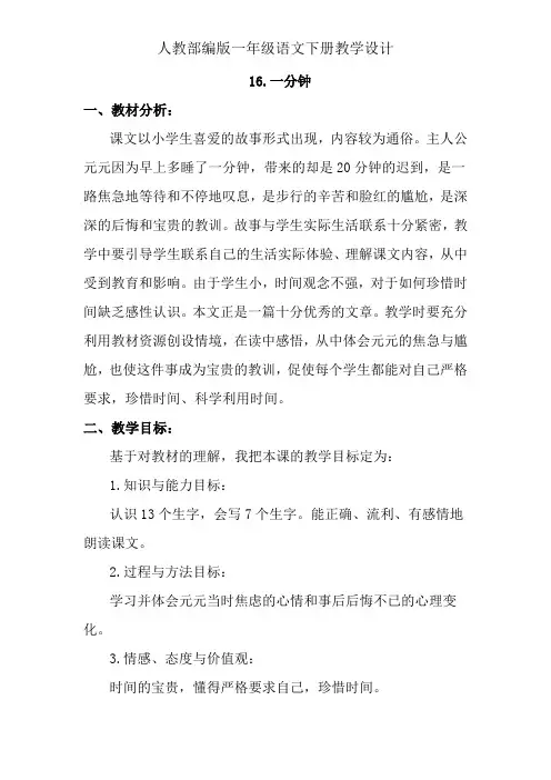 一年级下册语文说课稿-16.《一分钟》人教(部编版)(2016)