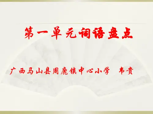 小学语文四年级上册第一单元词语盘点(上课用)
