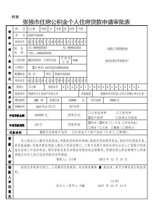 张掖市住房公积金个人住房贷款申请审批表