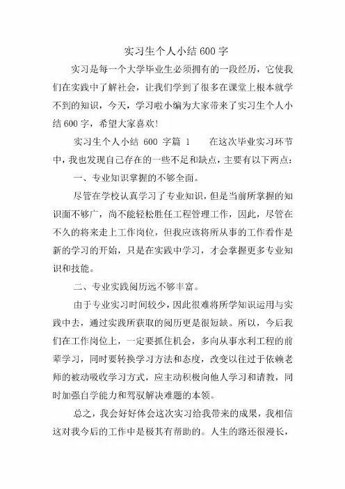 实习生个人小结600字