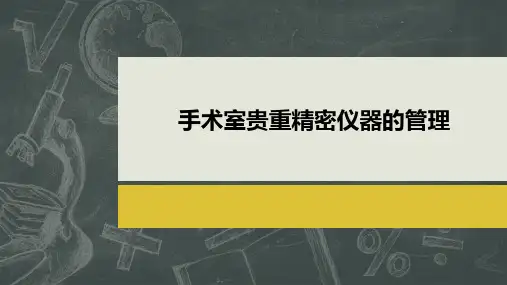 手术室贵重精密仪器的管理ppt课件