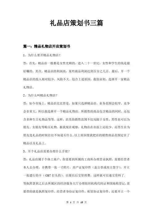 礼品店策划书三篇