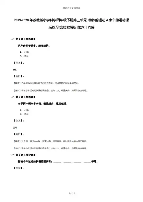 2019-2020年苏教版小学科学四年级下册第三单元 物体的运动4.小车的运动课后练习[含答案解析]第六十六篇