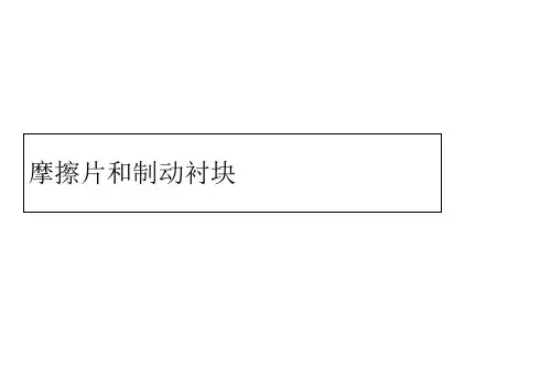 摩擦片和制动衬块