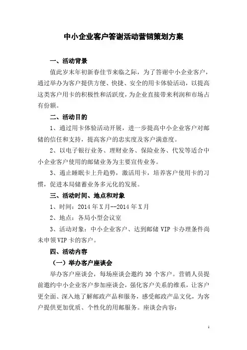 中小企业客户答谢活动营销策划方案