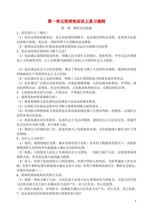 八年级道德与法治下册 第一单元坚持宪法至上复习提纲2 新人教版 精