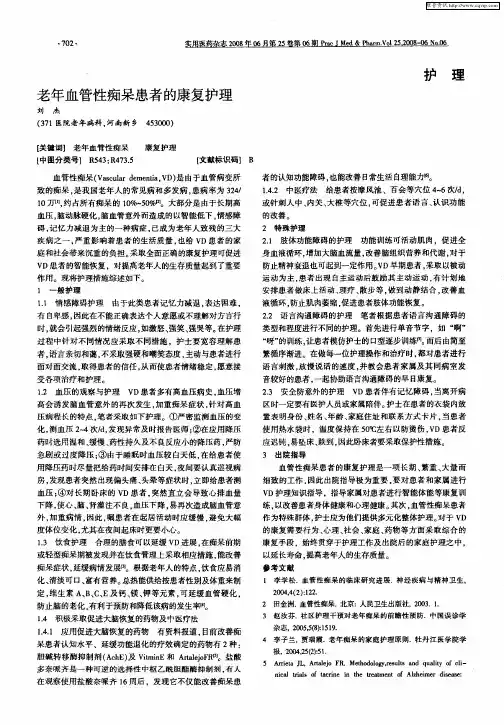 老年血管性痴呆患者的康复护理